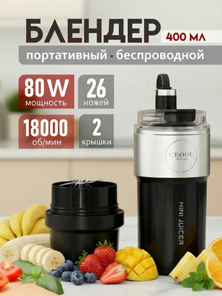 Блендер для смузи портативный, беспроводной, 80 Вт, емкость 350 мл