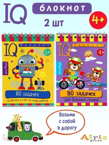 Умный блокнот IQ: 80 задачек на логику, 80 задачек для будущих гениев