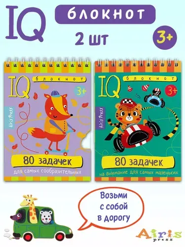 Умный блокнот IQ: 80 задачек на внимание для самых маленьких, 80 задачек для самых сообразительных