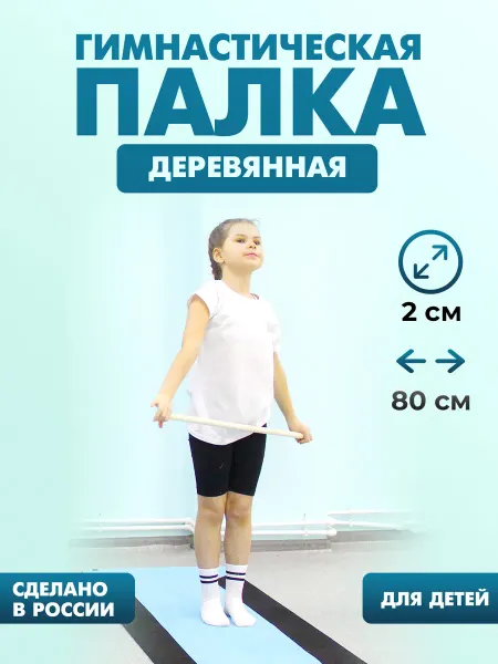 Краснокамская игрушка Палка гимнастическая деревянная, бодибар 80 см. для детей