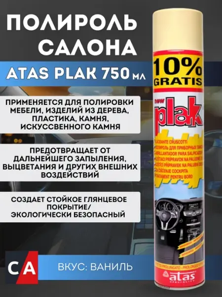 PLAK Полироль салона Atas аэрозоль ваниль 750 мл