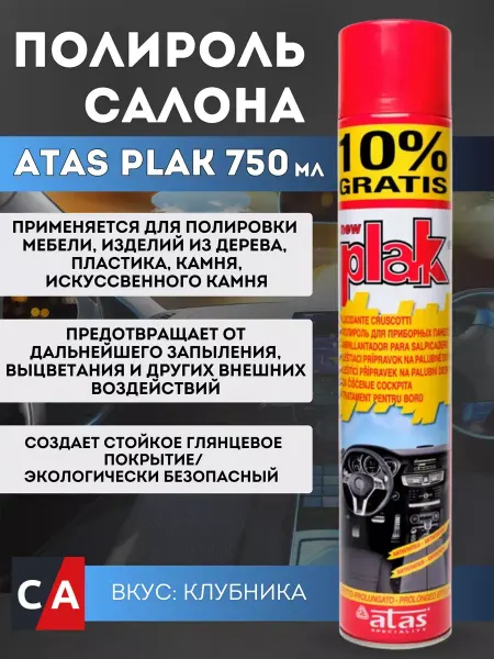 PLAK Полироль салона Atas аэрозоль клубника 750 мл