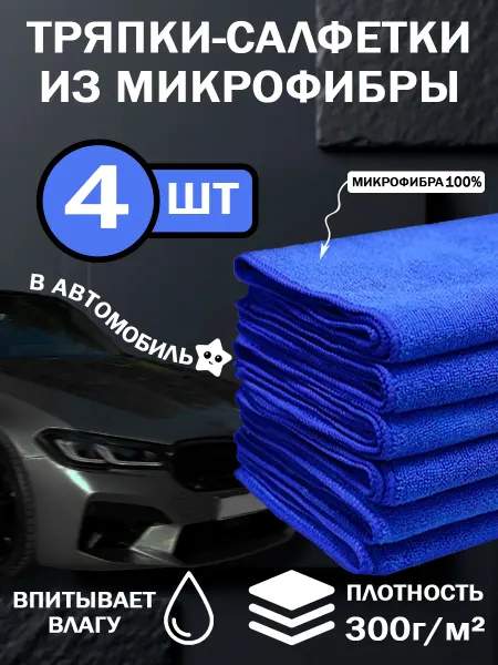 AutoWashPlace Тряпки-салфетки из микрофибры для автомобиля 4шт