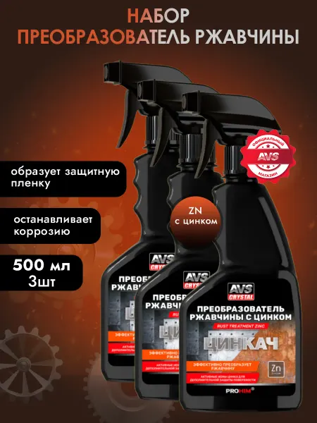 AVS Антикор, преобразователь ржавчины для авто AVK-952 3 шт