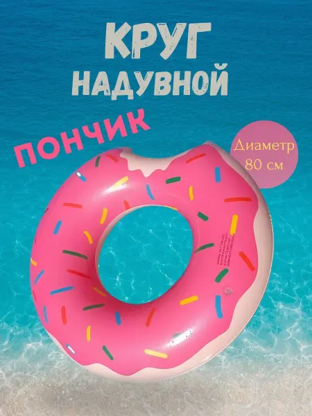 Нет бренда Надувной круг для плавания Пончик, 80 см