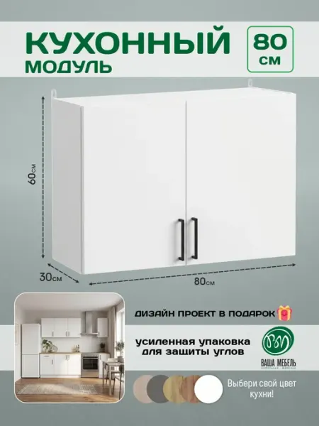 Ваша Мебель Кухонный гарнитур навесной шкаф с полкой 80 см