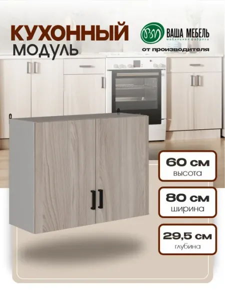 Ваша Мебель Модуль кухонный навесной шкаф с полками 80 см