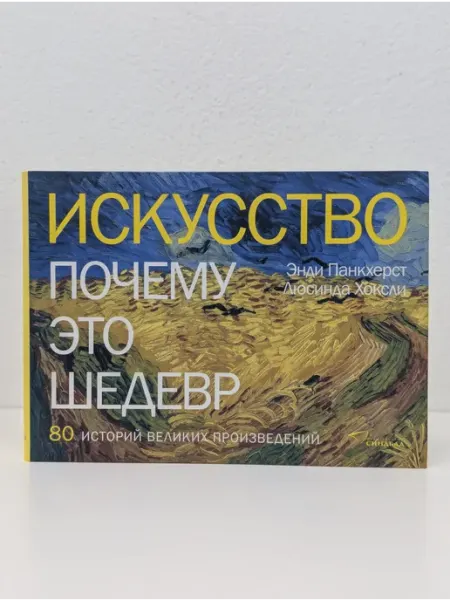 Синдбад Искусство. Почему это шедевр. 80 историй великих