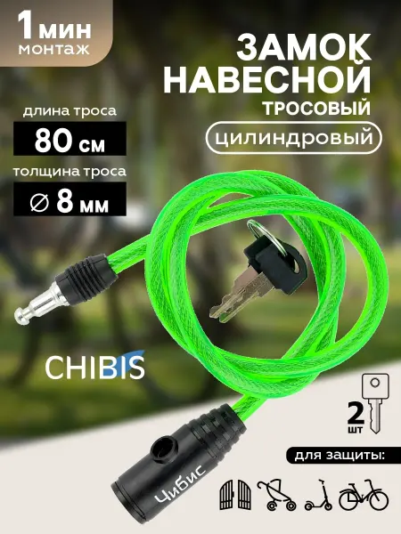 Чибис Замок для велосипеда противоугонный с ключом 80 см