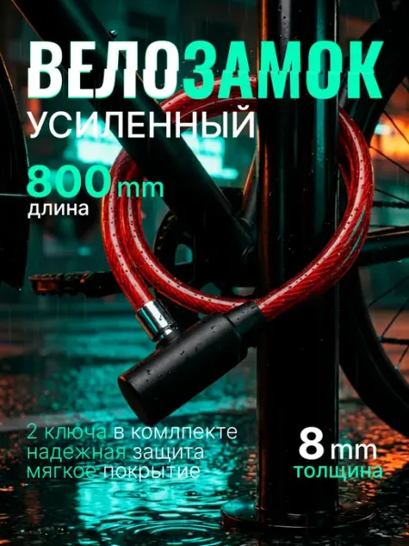 СИО Замок для велосипеда с ключом тросовый 80 см