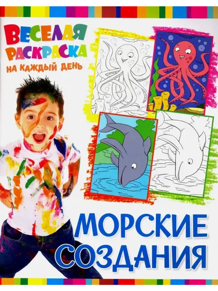 НД Плэй Веселая раскраска. Морские создания