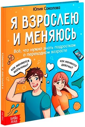 Энциклопедия "Я взрослею и меняюсь", детская книга в твердом переплете, познавательная книжка с фактами как меняются девочки и мальчики, 80 страниц