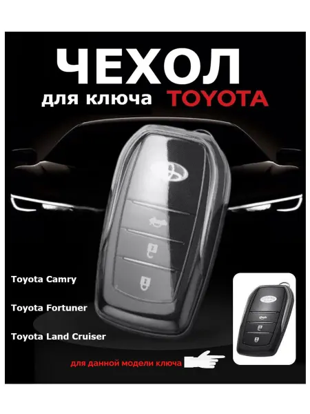 Прозрачный чехол TPU для автомобильного ключа Land Cruiser