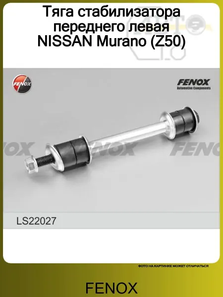 FENOX Тяга стабилизатора переднего левая NISSAN Murano (Z50)