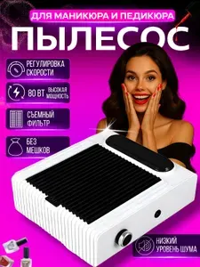 Пылесос для маникюра настольный, вытяжка для педикюра, 80 вт