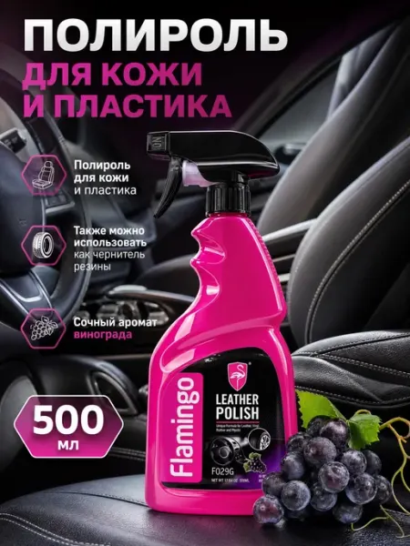 Полироль для кожи салона авто и резины Flamingo 500мл