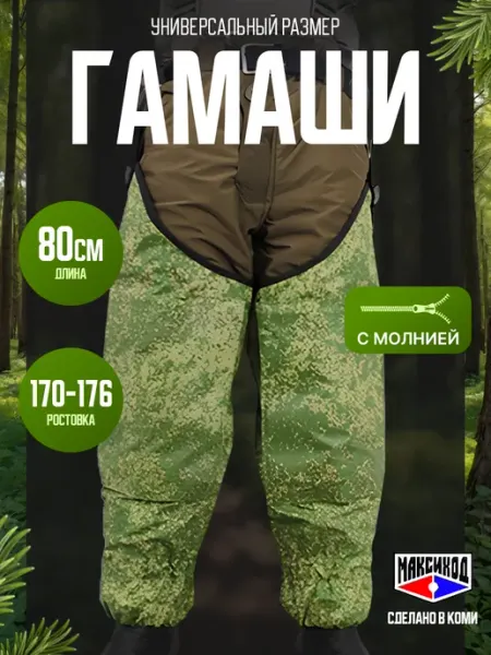 МАКСИХОД Гамаши туристические,длина 80 см, с молнией, зеленый пиксель