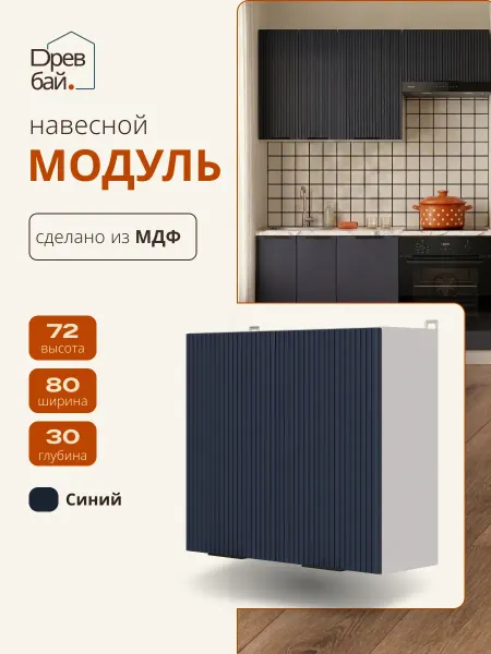 Древбай Кухонный гарнитур модульный для сушки 80 см