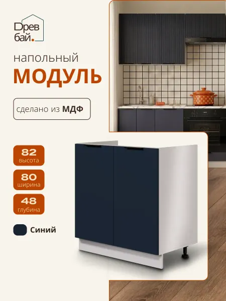 Древбай Кухонный гарнитур под мойку 80 см