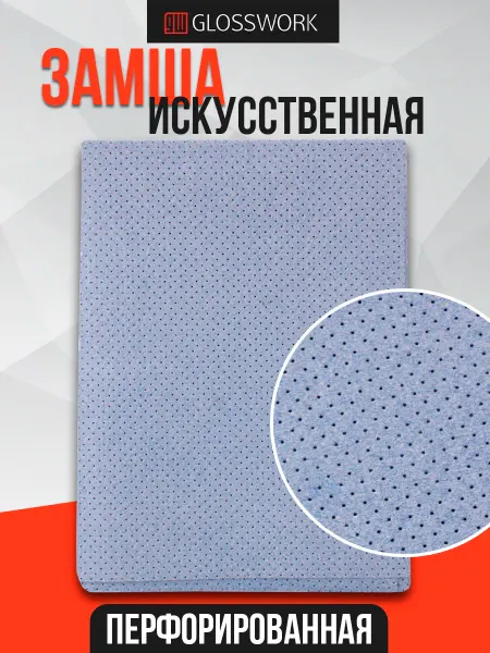 GLOSSWORK Искусственная замша перфорированная. Салфетка автомобильная