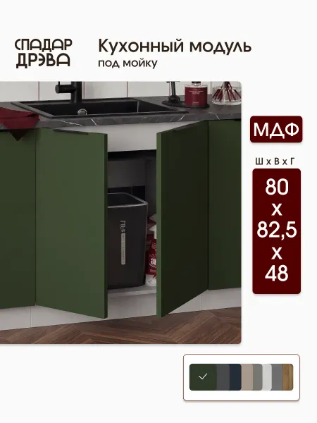 СпадарДрэва Кухонный гарнитур модульный под мойку 80 см