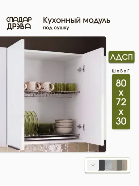 СпадарДрэва Кухонный гарнитур модульный навесной для сушки посуды 80 см