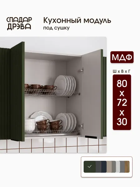 СпадарДрэва Кухонный гарнитур модульный для сушки 80 см