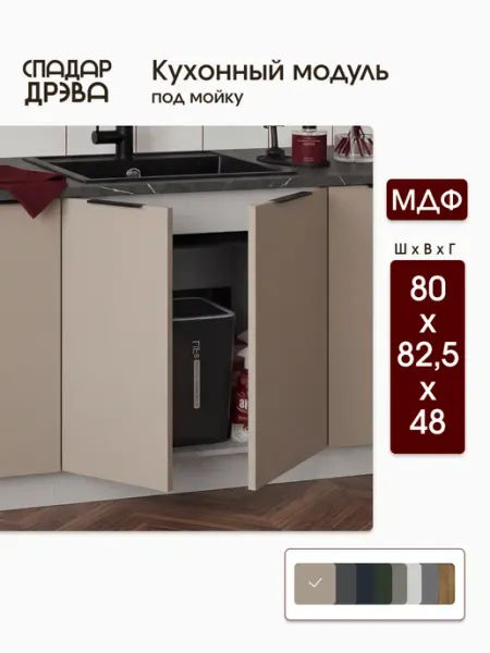 СпадарДрэва Кухонный гарнитур напольный под мойку 80 см
