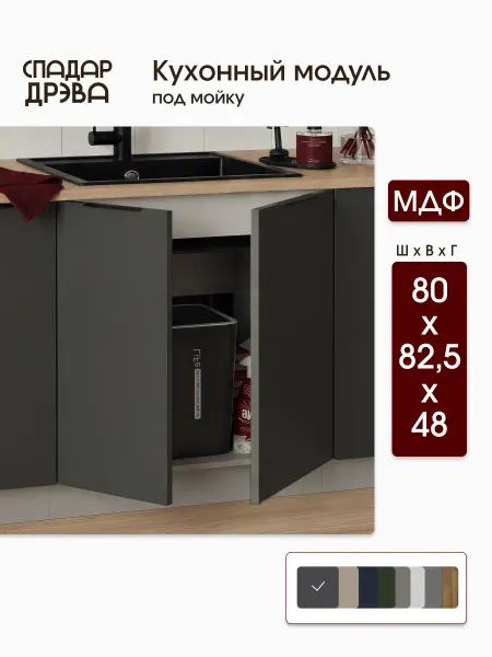 СпадарДрэва Кухонный гарнитур под мойку 80 см