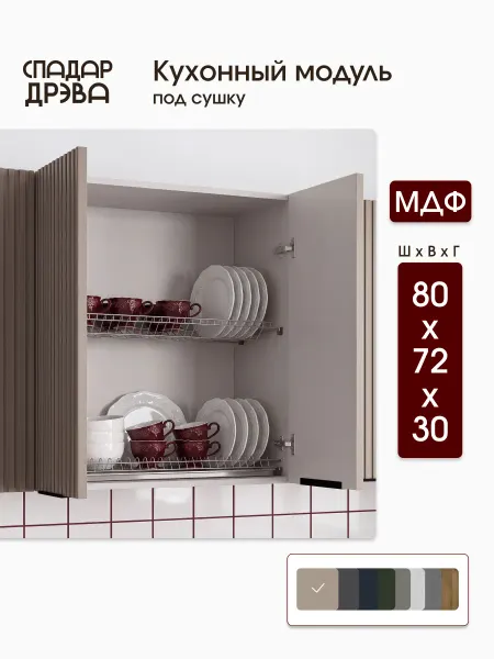 СпадарДрэва Кухонный гарнитур навесной для сушки 80 см