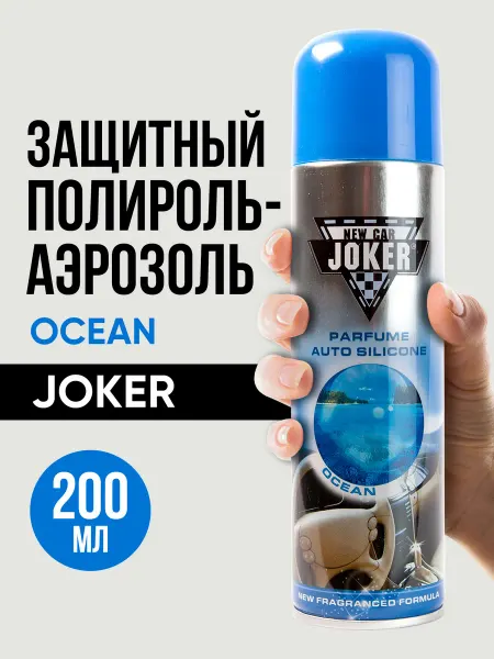 Joker. Полироль для салона машину Полироль океан 200 мл