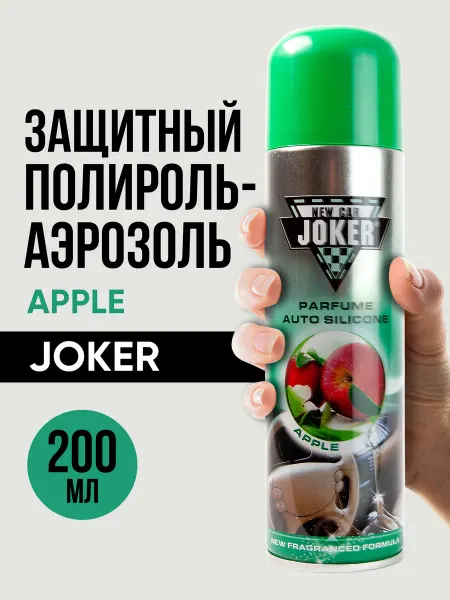Joker. Полироль для салона машину Полироль яблоко 200 мл