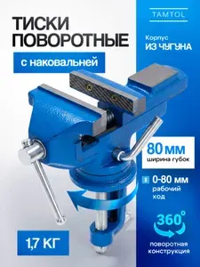 Тиски слесарные 80 мм, настольные, поворотные, с наковальней, корпус чугун, сменные губки сталь