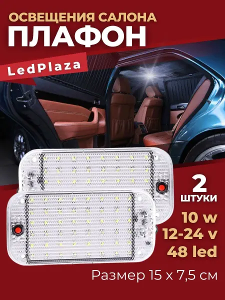 LedPlaza Подсветка автомобильная плафоны салона светодиодные