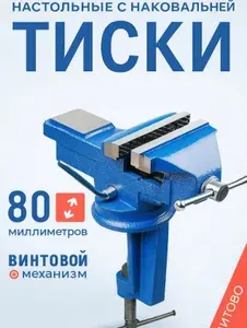 Тиски настольные слесарные 80 мм поворотные с наковальней, универсальные для работы с металлом и деревом