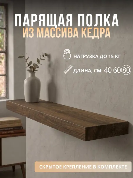 Полка настенная навесная деревянная парящая 80 см