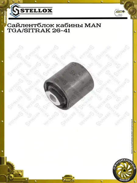 STELLOX Сайлентблок кабины MAN TGA SITRAK 26-41