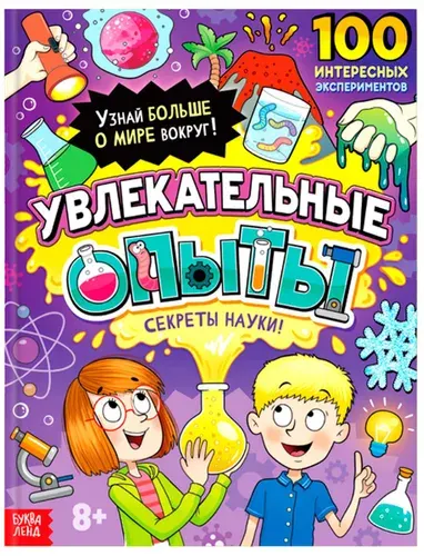 Энциклопедия "Увлекательные опыты", детская книга в твердом переплете, познавательная книжка с картинками и интересными фактами для детей, 80 страниц
