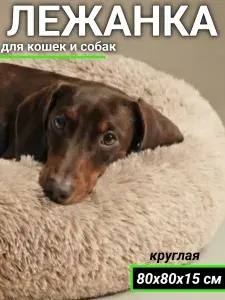 Лежанка пушистая для кошек и собак крупных пород, диаметр 80 см