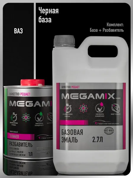 MEGAMIXnano Автомобильная краска Черная база+ Разбавитель 1 л
