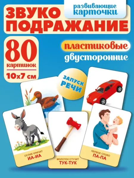 СтильМаркет Карточки Домана развивающие звукоподражание 40шт 80 картинок