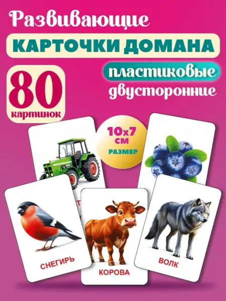 СтильМаркет Карточки Домана развивающие 40шт 80 картинок