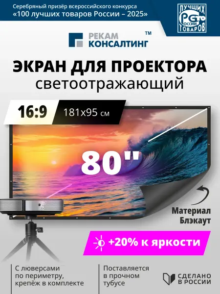 Рекам Консалтинг Экран для проектора настенный светоотражающий 80 дюймов