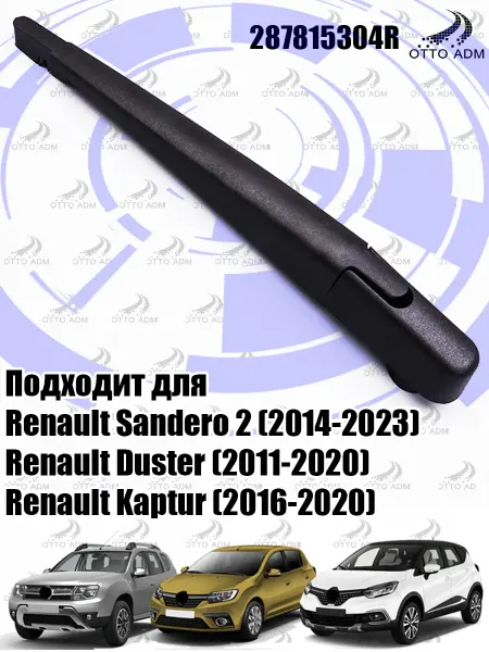 OttoADM Поводок стеклоочистителя задний для Renault