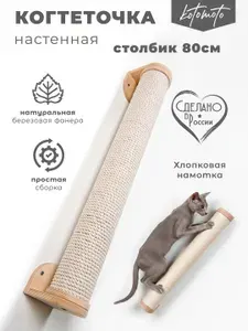 Когтеточка столбик настенная для кошек 80 см Котомото / настенный игровой комплекс для кошек