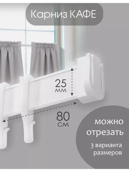 Эскар Карниз кафе пластиковый 80 см, с монтажным комплектом