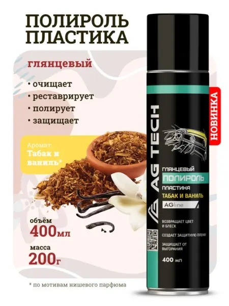 AG TECH Полироль для пластика авто с запахом Табака и Ванили 400мл