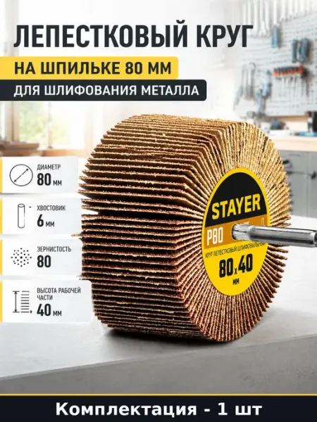 Лепестковый круг на шпильке 80 мм для шлифования металла