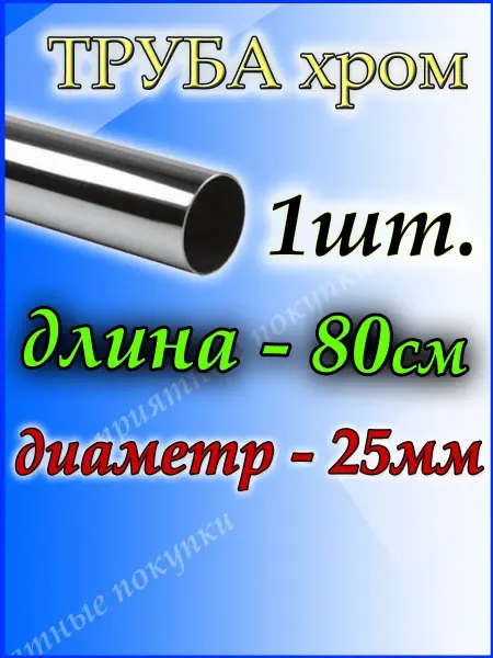 Приятные покупки Штанга в шкаф 80 см круглая