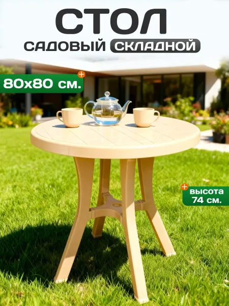 Пластик Хаус Стол садовый пластиковый круглый 80 см